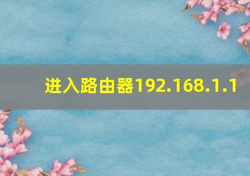 进入路由器192.168.1.1