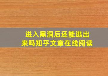 进入黑洞后还能逃出来吗知乎文章在线阅读