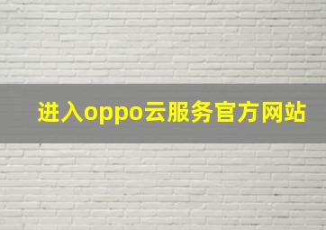 进入oppo云服务官方网站