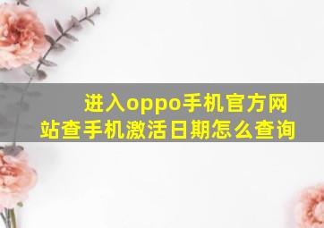 进入oppo手机官方网站查手机激活日期怎么查询