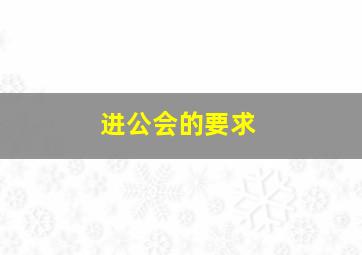 进公会的要求