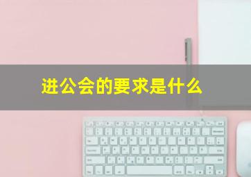 进公会的要求是什么