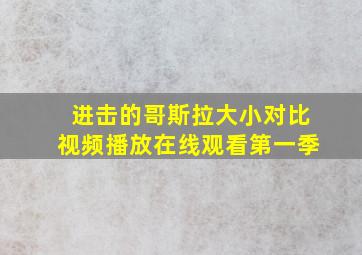 进击的哥斯拉大小对比视频播放在线观看第一季