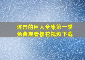 进击的巨人全集第一季免费观看樱花视频下载