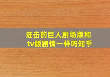 进击的巨人剧场版和tv版剧情一样吗知乎