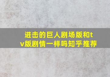 进击的巨人剧场版和tv版剧情一样吗知乎推荐