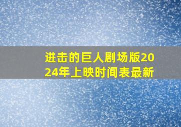 进击的巨人剧场版2024年上映时间表最新