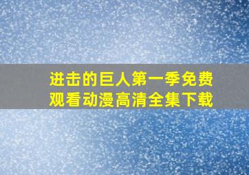 进击的巨人第一季免费观看动漫高清全集下载