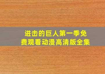 进击的巨人第一季免费观看动漫高清版全集