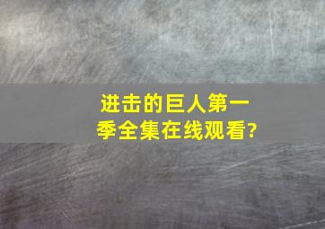 进击的巨人第一季全集在线观看?