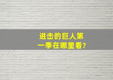 进击的巨人第一季在哪里看?