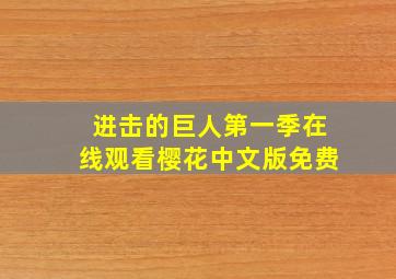 进击的巨人第一季在线观看樱花中文版免费