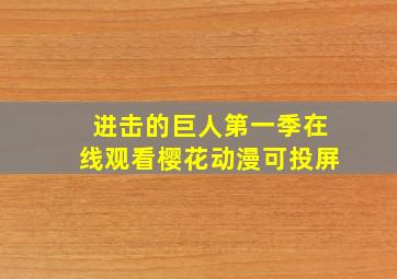 进击的巨人第一季在线观看樱花动漫可投屏