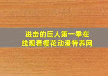 进击的巨人第一季在线观看樱花动漫特养网