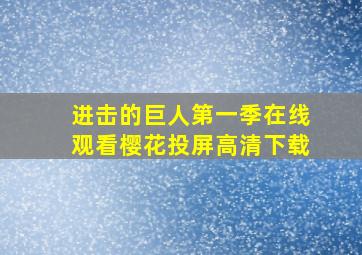 进击的巨人第一季在线观看樱花投屏高清下载