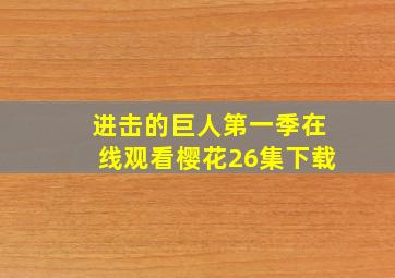 进击的巨人第一季在线观看樱花26集下载