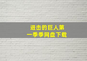 进击的巨人第一季季网盘下载