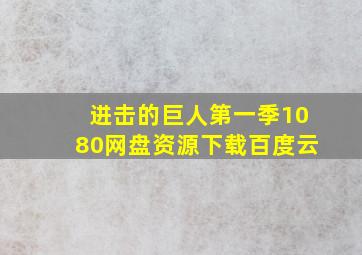 进击的巨人第一季1080网盘资源下载百度云