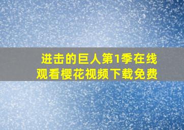 进击的巨人第1季在线观看樱花视频下载免费