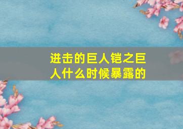 进击的巨人铠之巨人什么时候暴露的