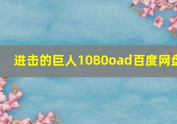 进击的巨人1080oad百度网盘