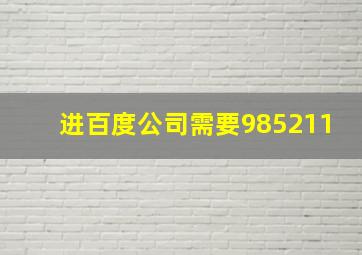 进百度公司需要985211