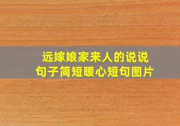 远嫁娘家来人的说说句子简短暖心短句图片