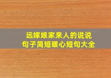 远嫁娘家来人的说说句子简短暖心短句大全