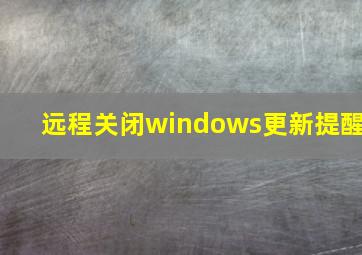 远程关闭windows更新提醒