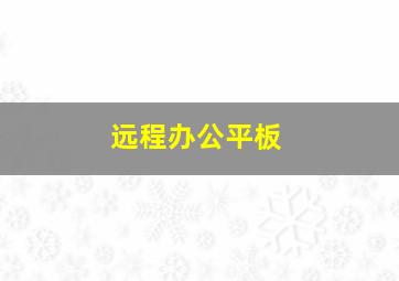 远程办公平板