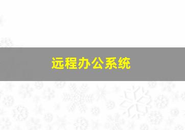 远程办公系统