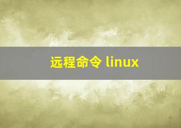 远程命令 linux