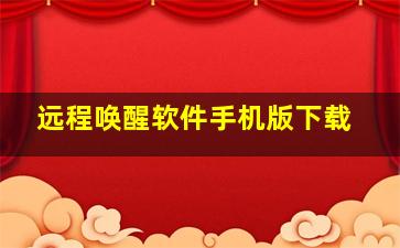 远程唤醒软件手机版下载