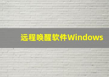 远程唤醒软件Windows