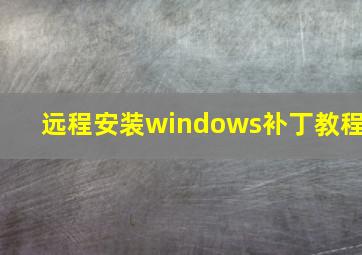 远程安装windows补丁教程