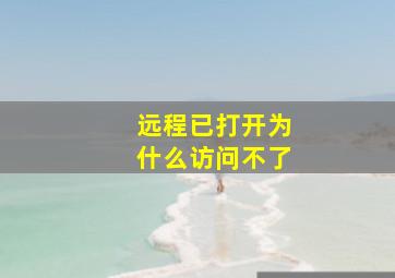 远程已打开为什么访问不了