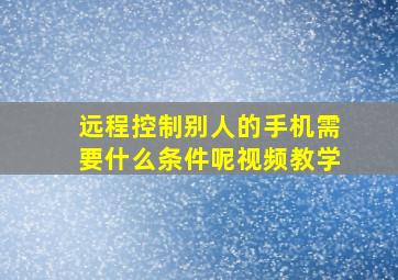 远程控制别人的手机需要什么条件呢视频教学