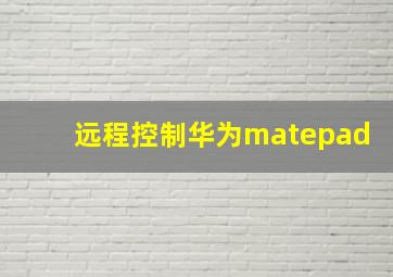 远程控制华为matepad