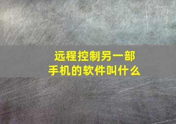 远程控制另一部手机的软件叫什么