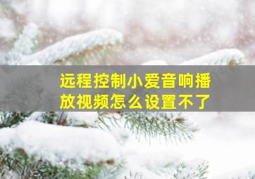 远程控制小爱音响播放视频怎么设置不了