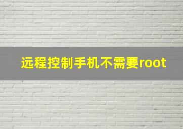 远程控制手机不需要root