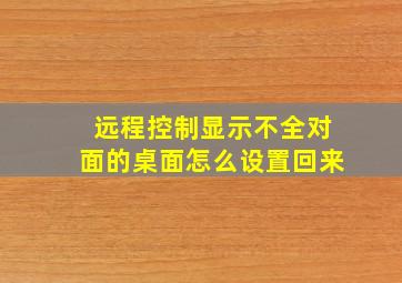 远程控制显示不全对面的桌面怎么设置回来