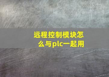 远程控制模块怎么与plc一起用