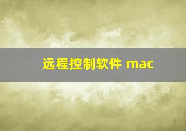 远程控制软件 mac