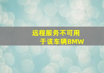 远程服务不可用于该车辆BMW