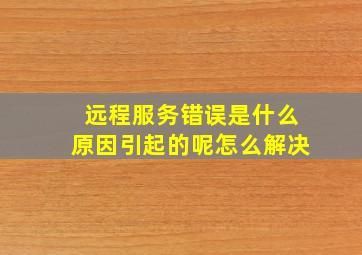 远程服务错误是什么原因引起的呢怎么解决