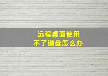 远程桌面使用不了键盘怎么办