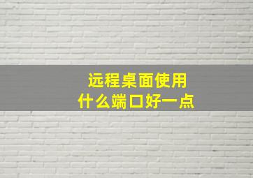 远程桌面使用什么端口好一点