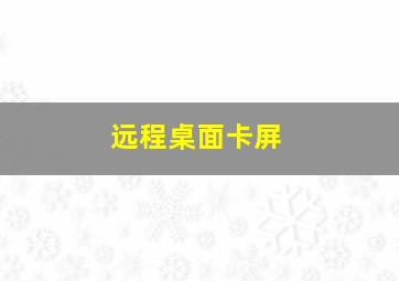 远程桌面卡屏