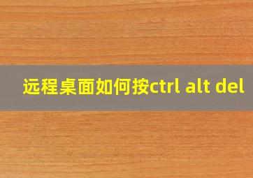 远程桌面如何按ctrl+alt+del